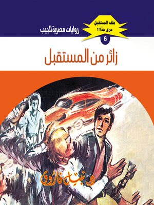 cover image of زائر من المستقبل